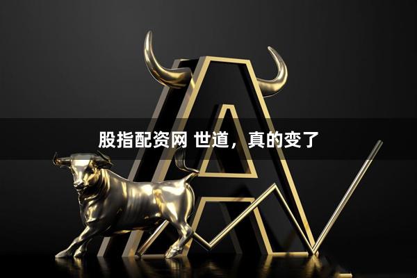 股指配资网 世道，真的变了